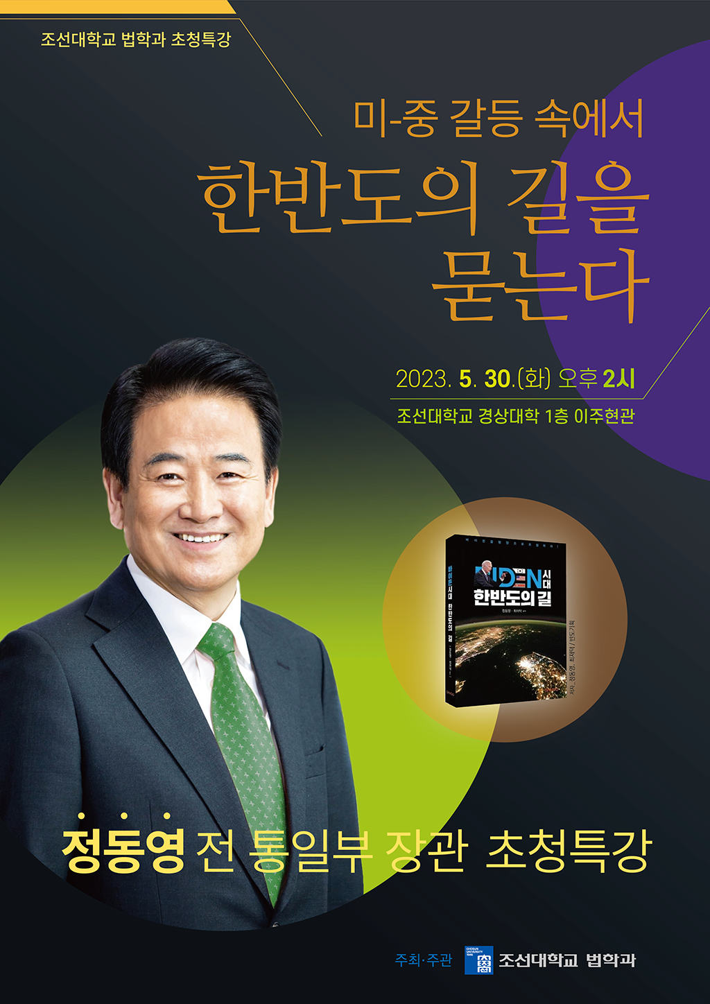 [특강안내] 정동영 전 통일부 장관 특강 개최 (5/30 14:00~)