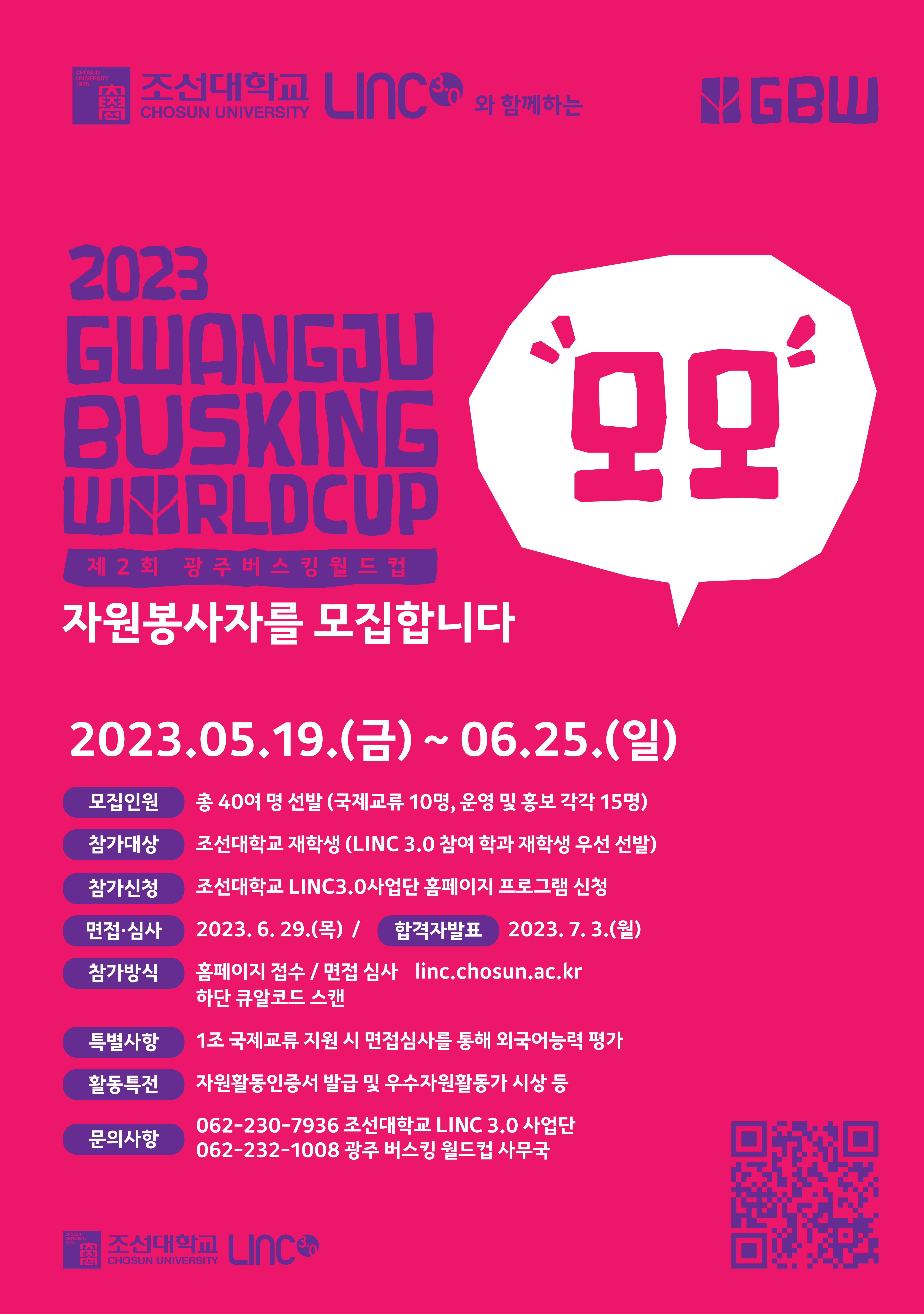 제2회 광주 버스킹 월드컵 자원봉사자 모집!!(~06.25.)[LINC 3.0 사업단]