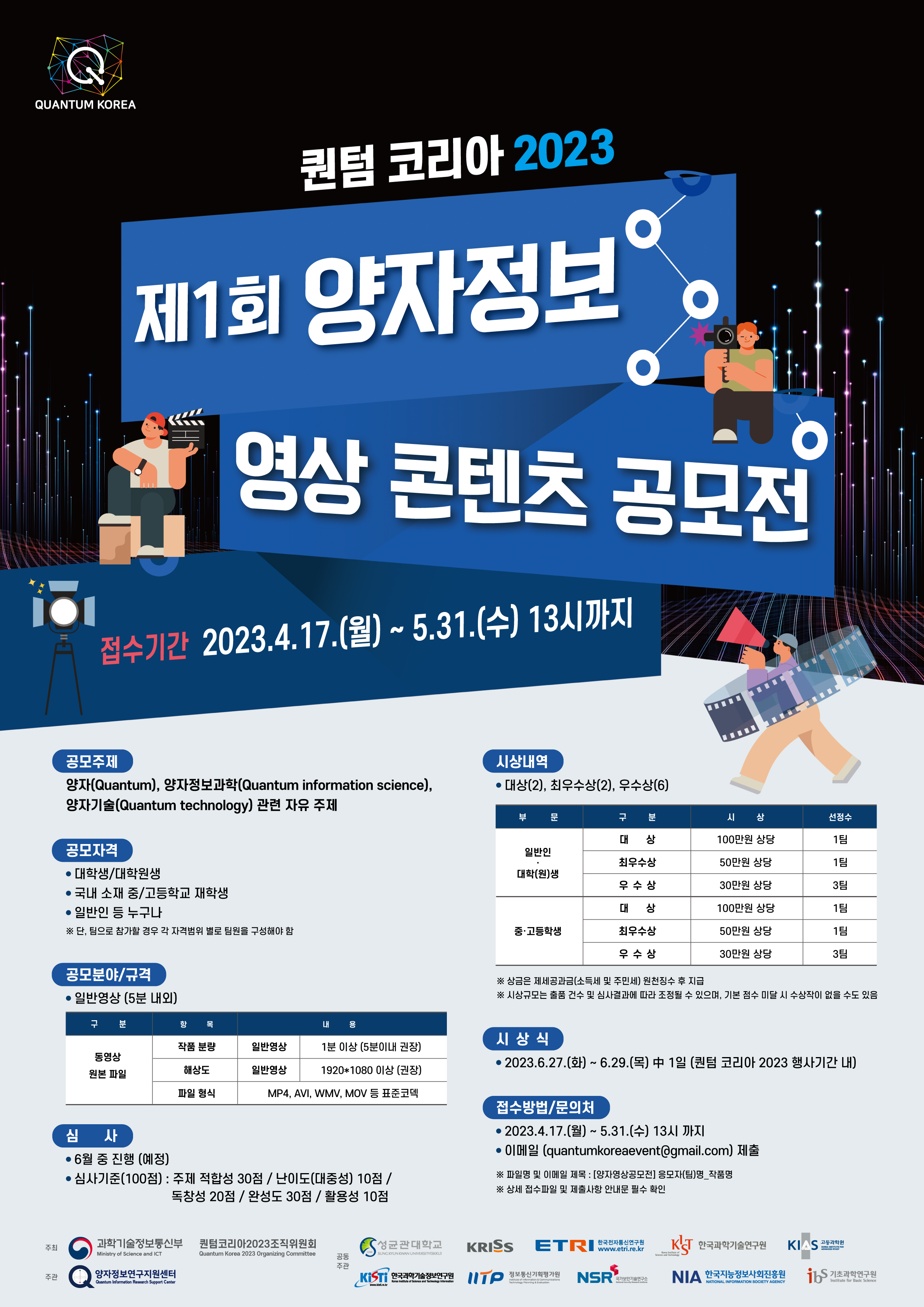 [성균관대학교] 제1회 양자(Quantum) 영상 콘텐츠 공모전