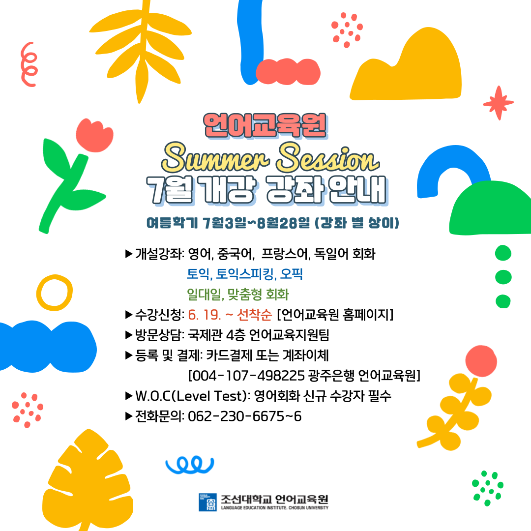 언어교육원 여름학기 외국어 강좌 7월3일 개강 (6월 19일 부터 선착순 모집)