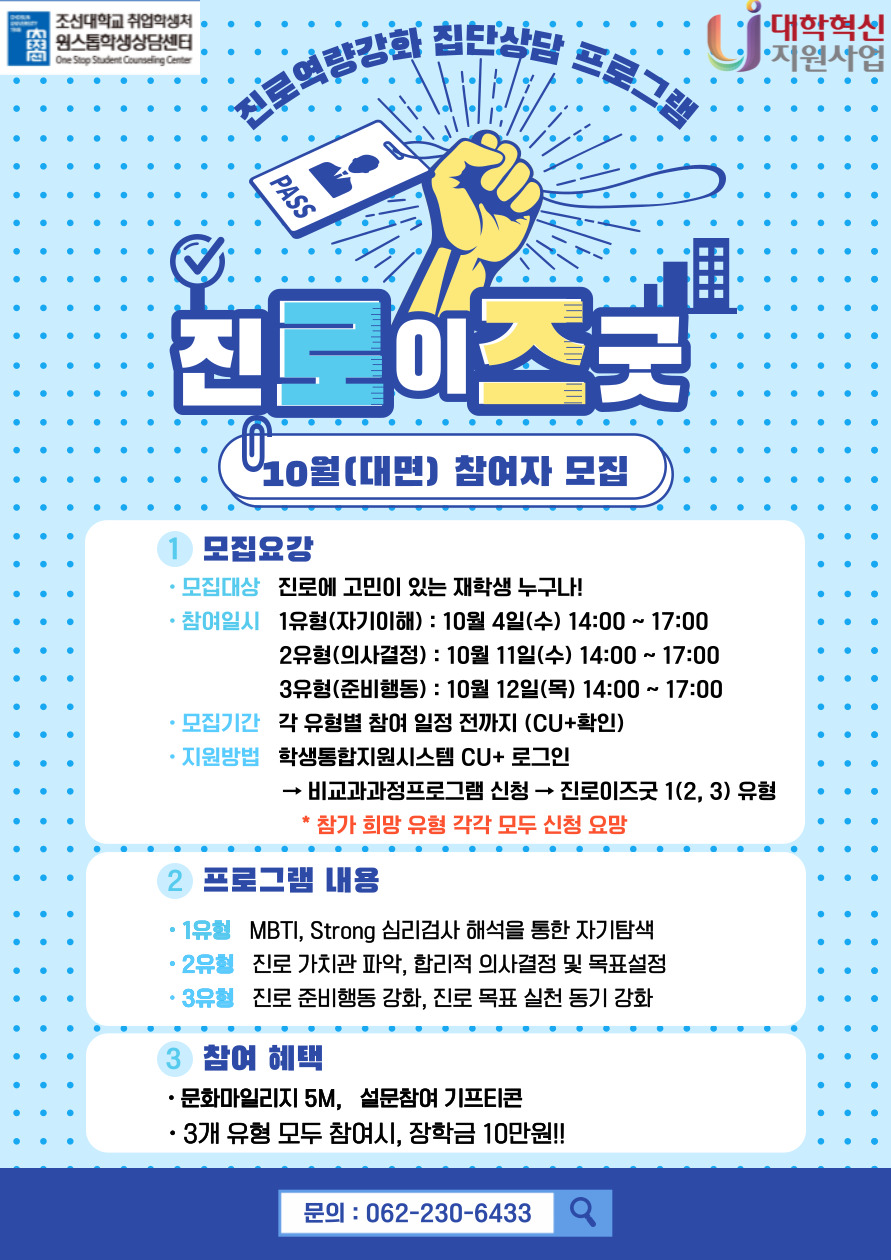 [원스톱학생상담센터] 진로이즈굿 : 진로역량강화 집단상담 프로그램 10월(대면) 참여자 모집