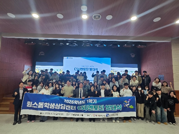 2026학년도 1학기 원스톱학생상담센터  CSU멘토단 발대식 대표이미지