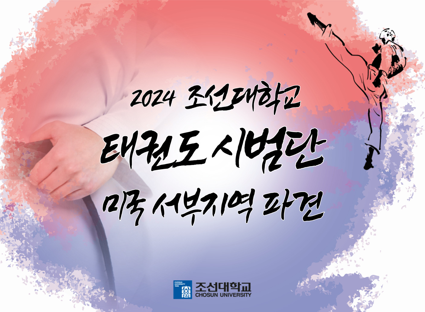 2024 조선대학교 태권도 시범단 미국 서부지역 파견 대표이미지