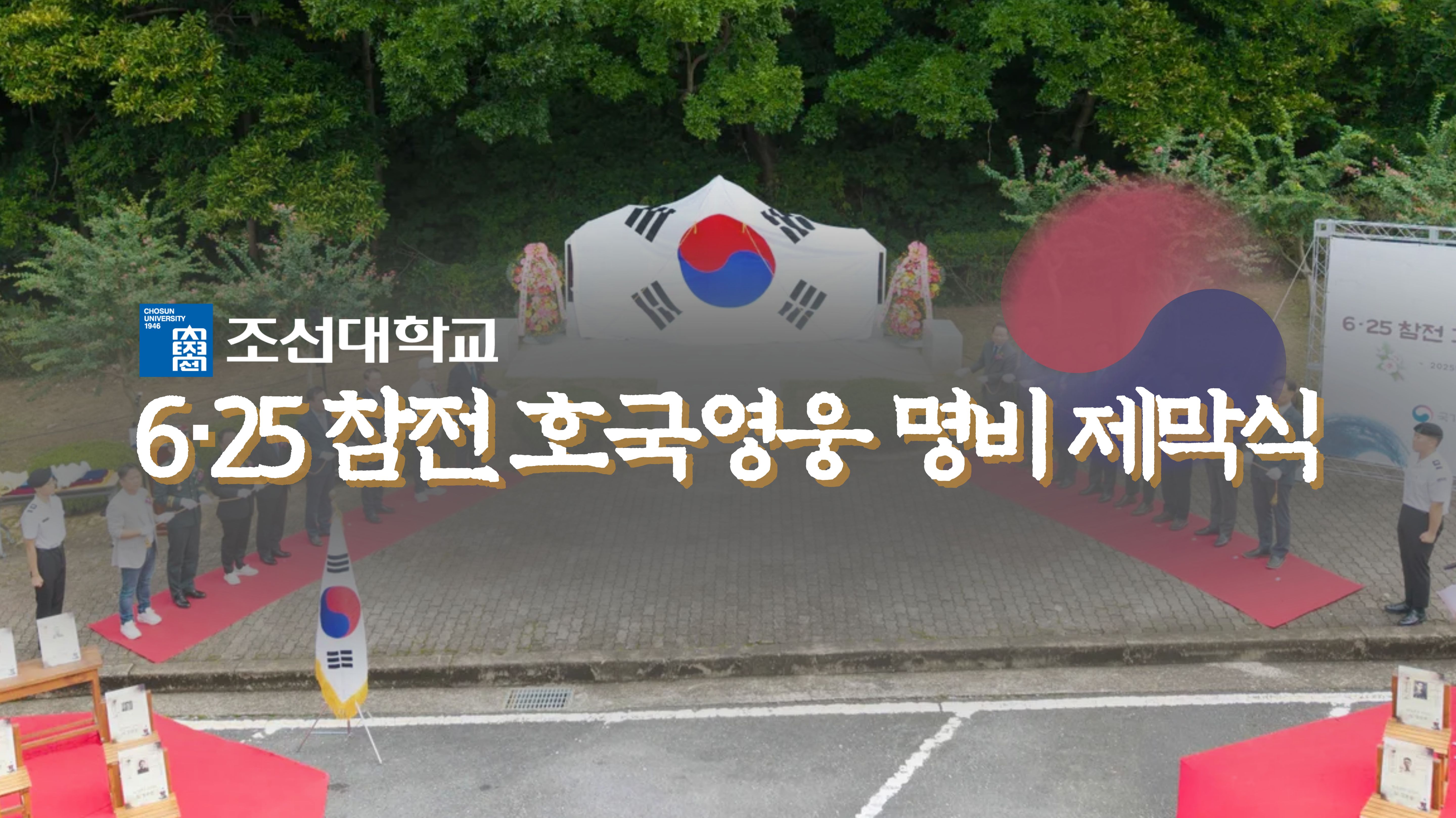 지방대학교 최초 ‘호국영웅 명비 제막식’ 개최 🇰🇷 대표이미지