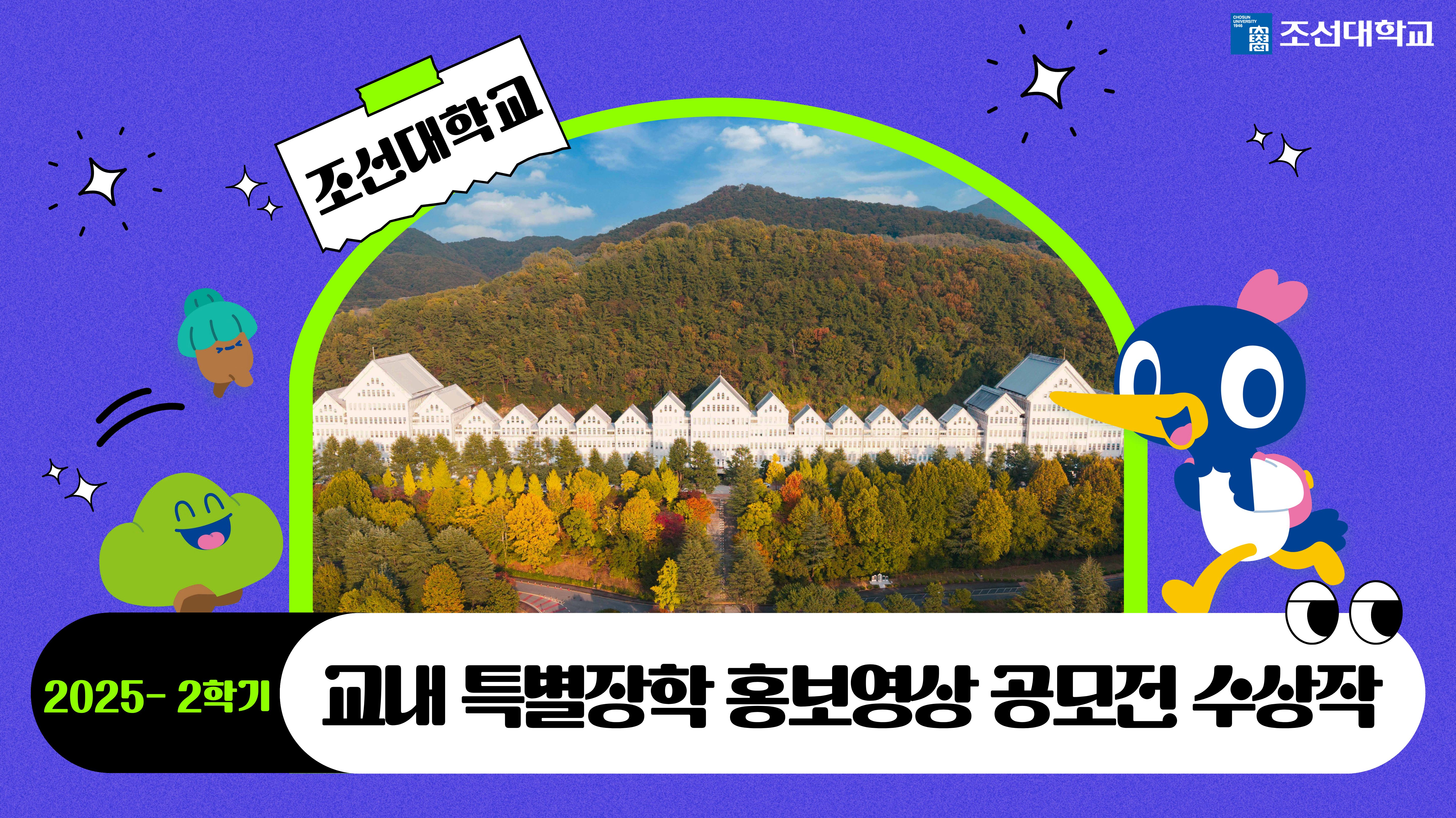 2025학년도 2학기 교내 특별장학 홍보영상 공모전 수상작 대표이미지