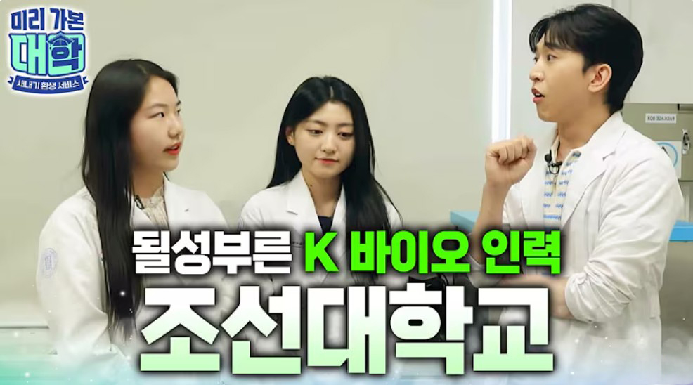 EBSiㅣ바이오 산업을 선도할 인재들이 모인 '조선대학교'에 입학하면 일어나는 일 - 의생명과학과 대표이미지