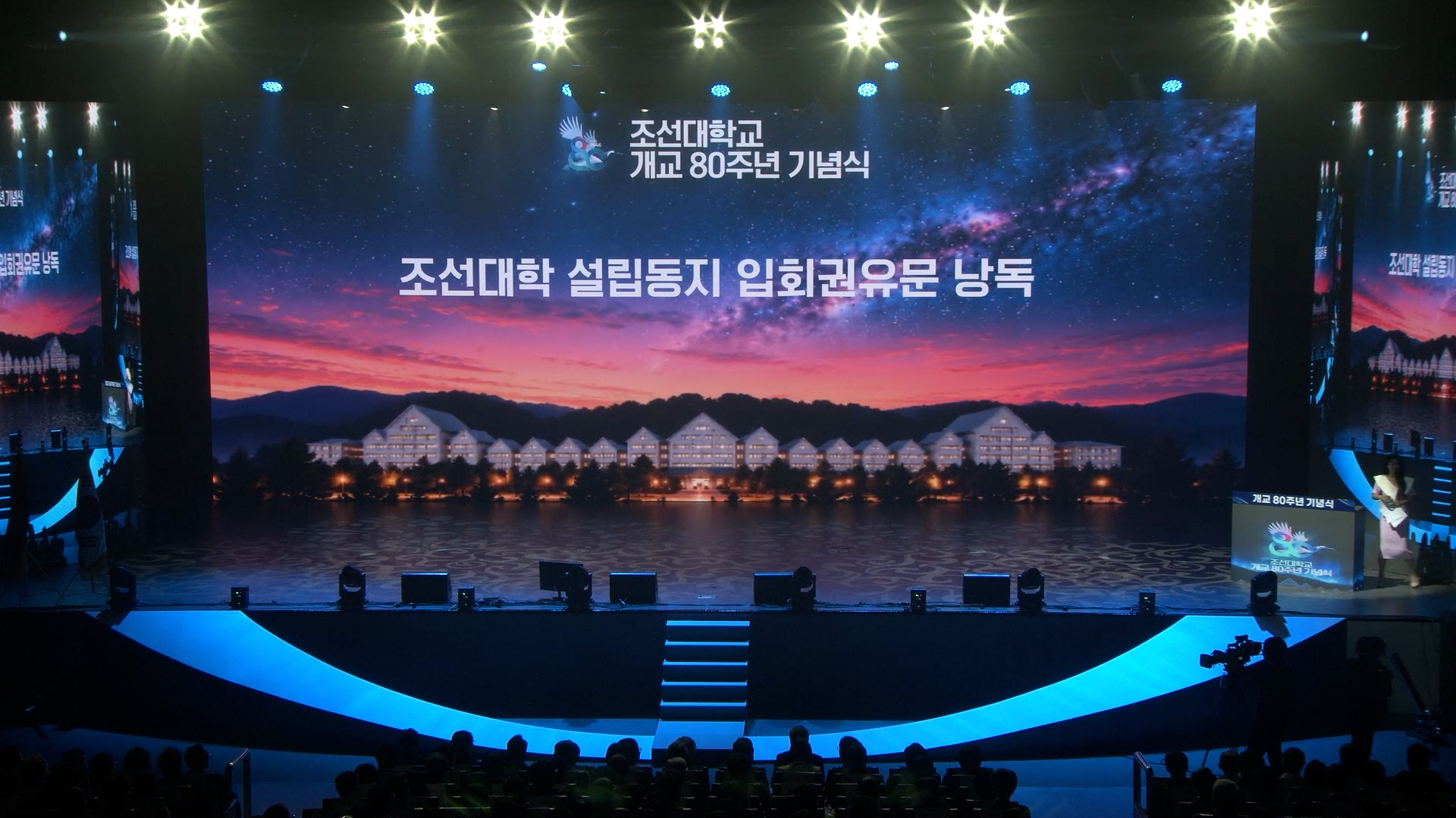 2026년 조선대학교 개교 80주년 기념식 1부 조선대학 설립동지 입회권유문 낭독 대표이미지