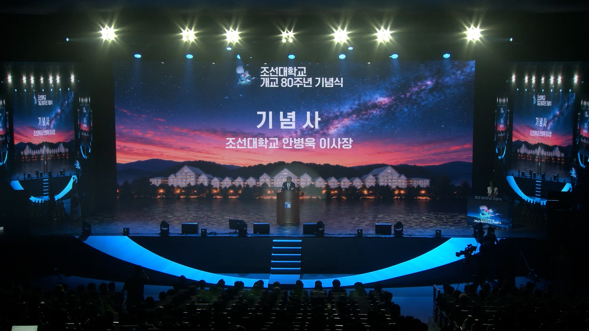 2026년 조선대학교 개교 80주년 기념식 1부 이사장님 인사말 대표이미지