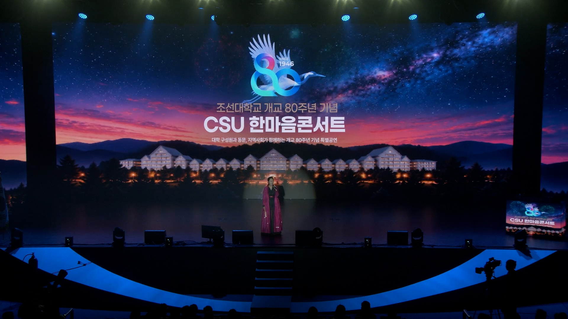 2026년 조선대학교 개교 80주년 CSU 한마음콘서트 김산옥 대표이미지