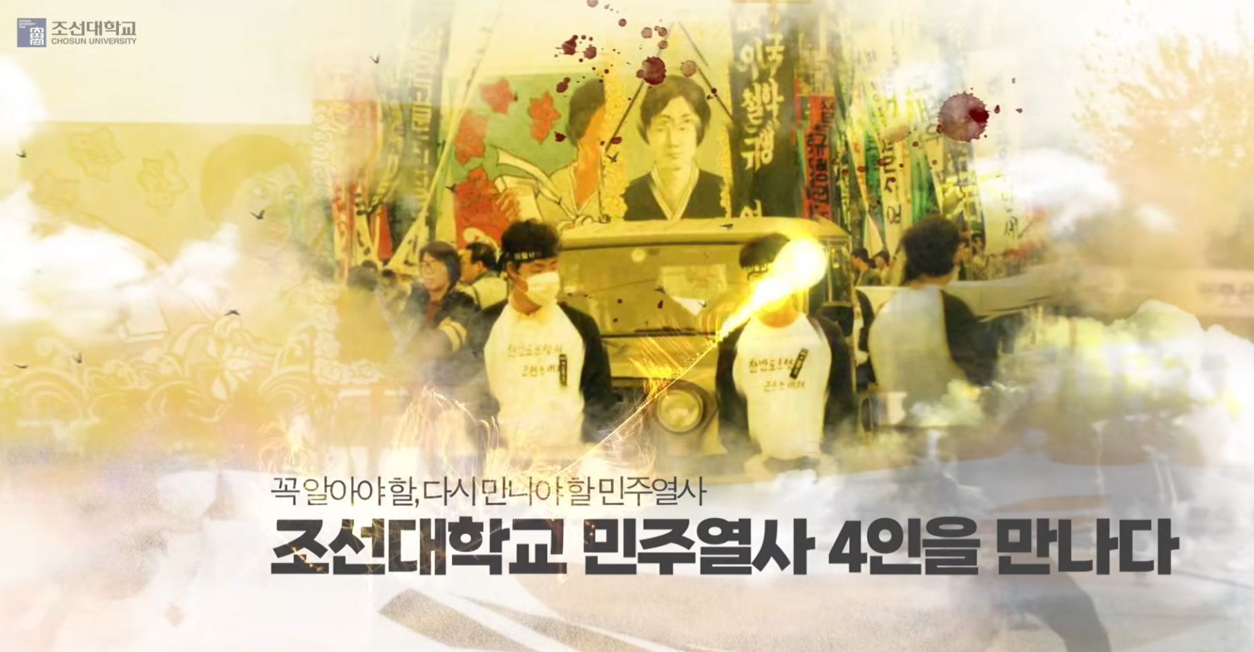 조선의 빛, 민주주의의 길: 조선대학교 민주화 열사 대표이미지