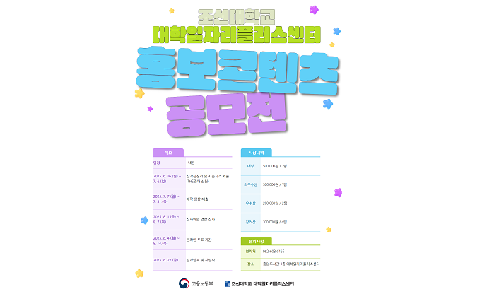 조선대, 대학일자리플러스센터 홍보 콘텐츠 공모전 개최 대표이미지