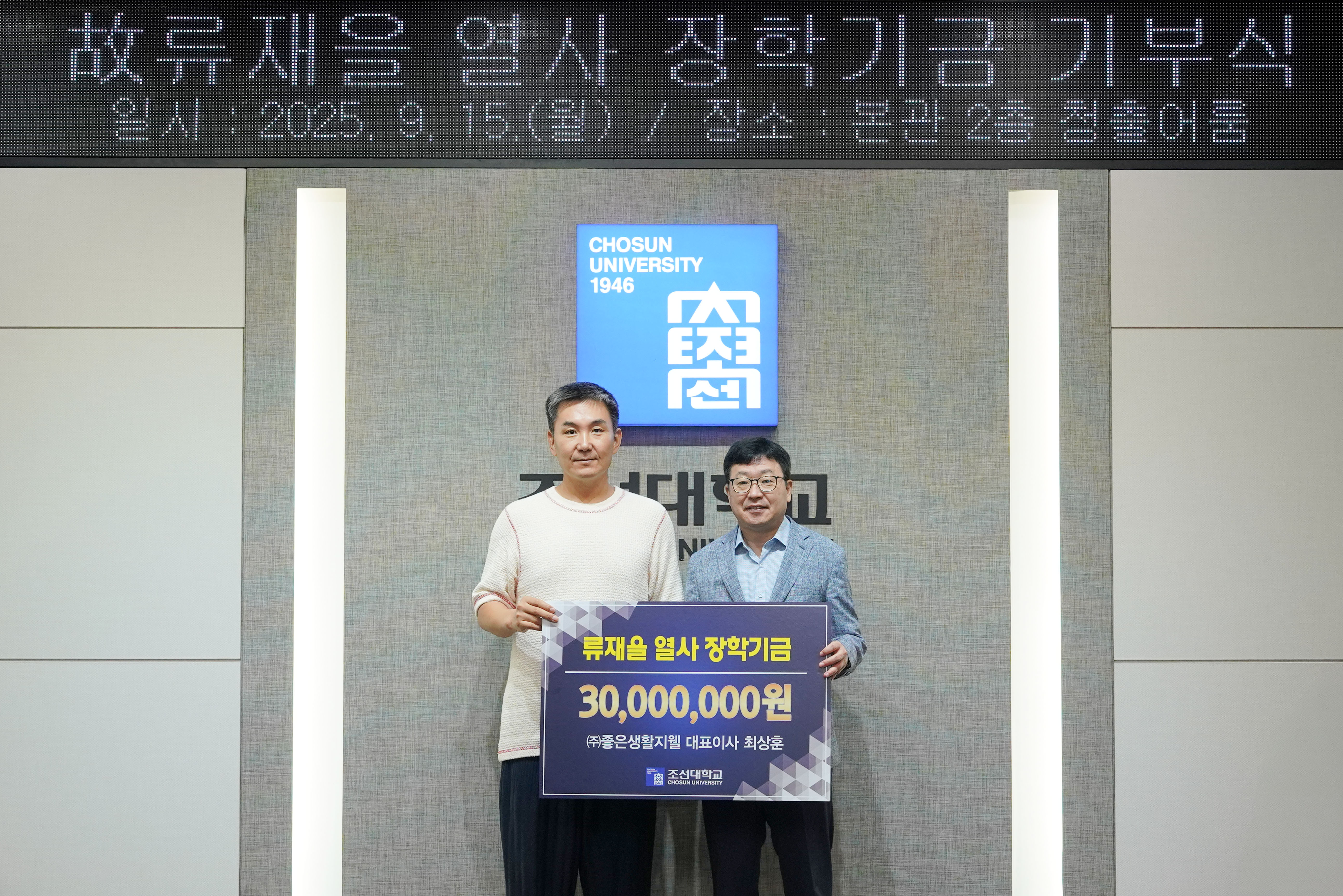 ㈜좋은생활지웰 최상훈 대표이사, 조선대에 ‘류재을 열사 장학기금’ 3천만 원 기부 대표이미지