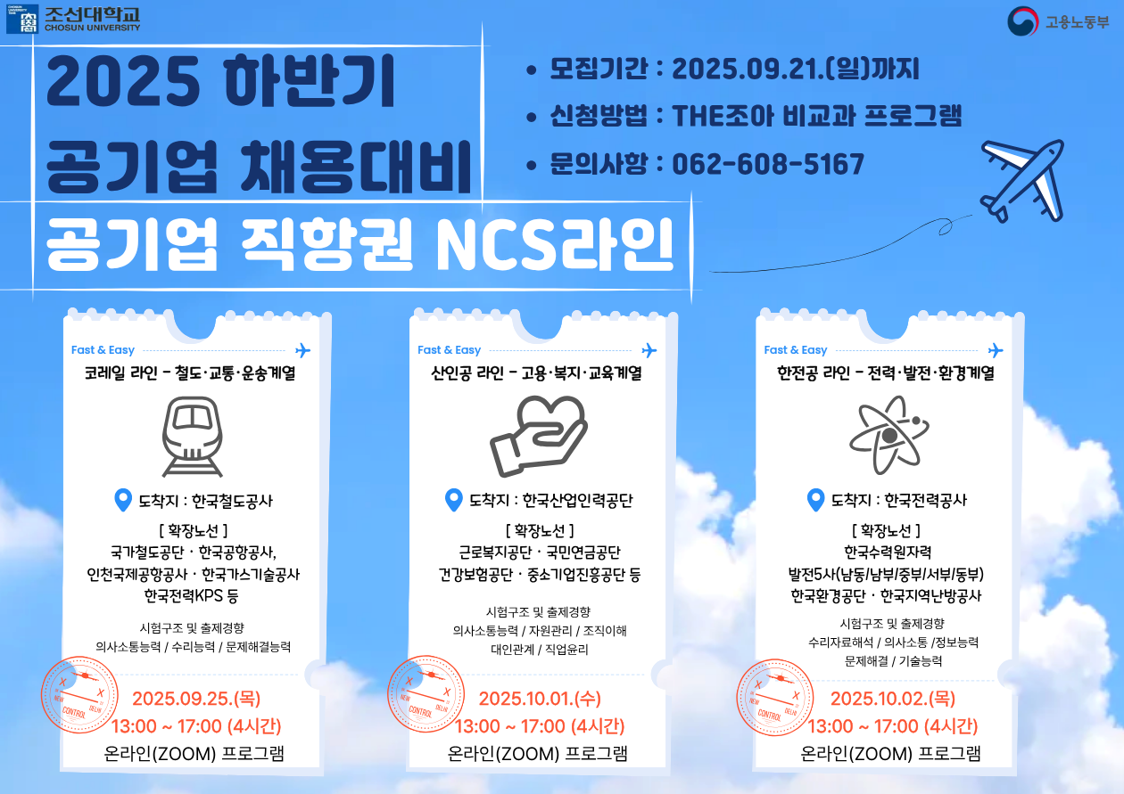 조선대 대학일자리플러스센터, ‘공기업 직항권 N1 CS라인’ 특강 운영 대표이미지