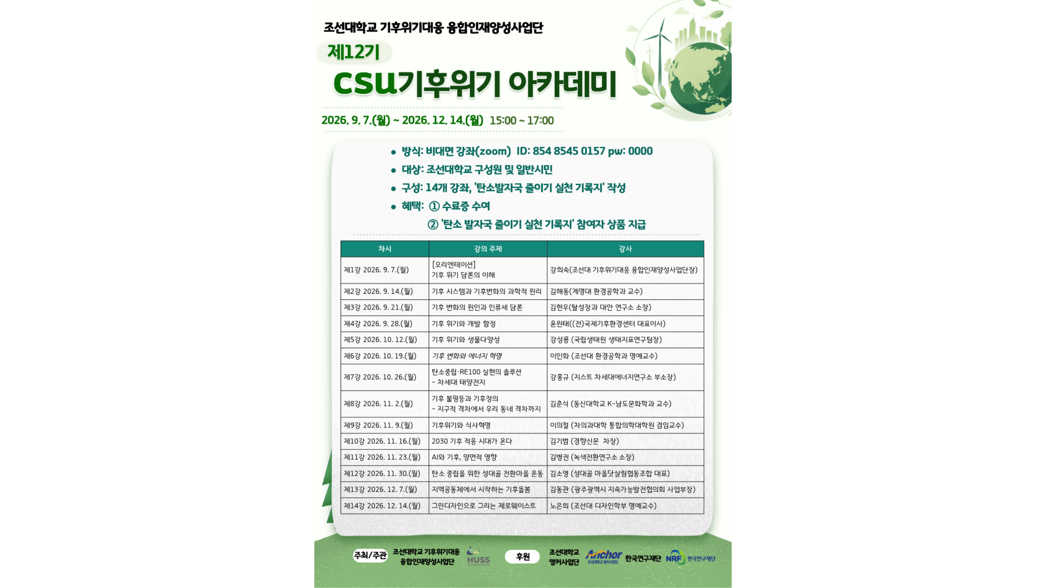 조선대, 지역과 함께하는 ‘기후위기대응교육’ 본격화 대표이미지