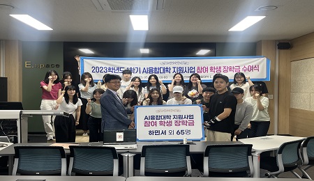 조선대, 2023학년도 1학기 AI융합대학 지원사업 참여학생장학금 지급 대표이미지