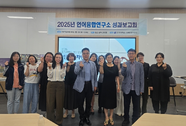 조선대, 2025년 언어융합연구소 2단계 2차년도 성과보고회 성료 대표이미지