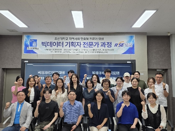조선대, 지역 밀착형 RISE사업 ‘빅데이터 기획자 전문가 과정’ 성료 대표이미지
