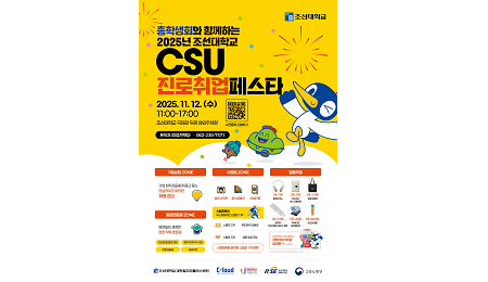 조선대학교, 2025 CSU 진로취업페스타 ‘두드리면 열릴지니’ 개최 대표이미지