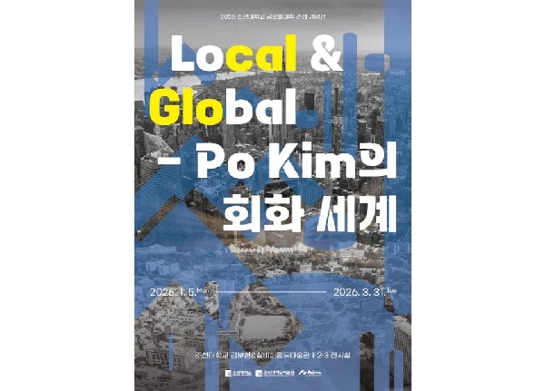 조선대 미술관, ‘Local&Global - Po Kim의 회화 세계展’ 개최 대표이미지