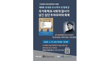 조선대 재난인문학연구사업단, 집단 트라우마와 공동체 회복 조명 대표이미지