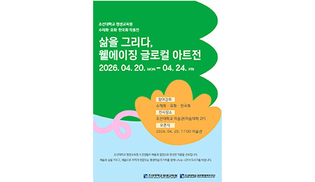 조선대 평생교육원, ‘삶을 그리다, 웰에이징 글로컬 아트전’ 개최 대표이미지