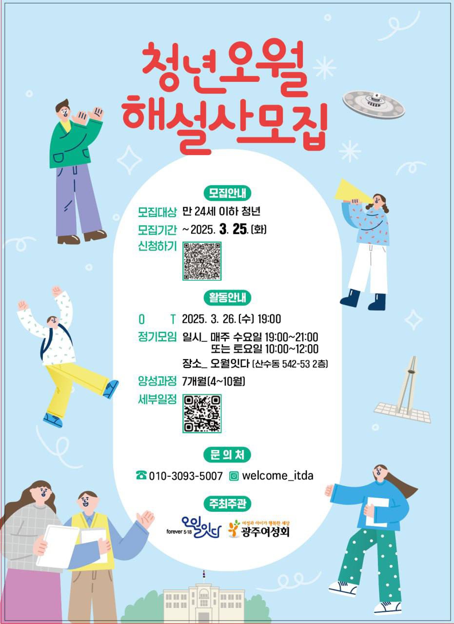 [오월잇다, 광주여성회] 청년오월해설사 모집 대표이미지