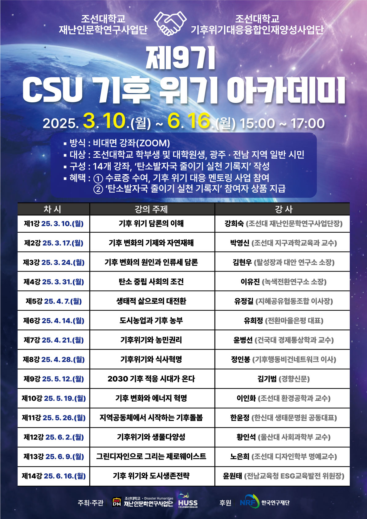 [재난인문학연구사업단] 제9기 CSU 기후위기 아카데미 개최 대표이미지