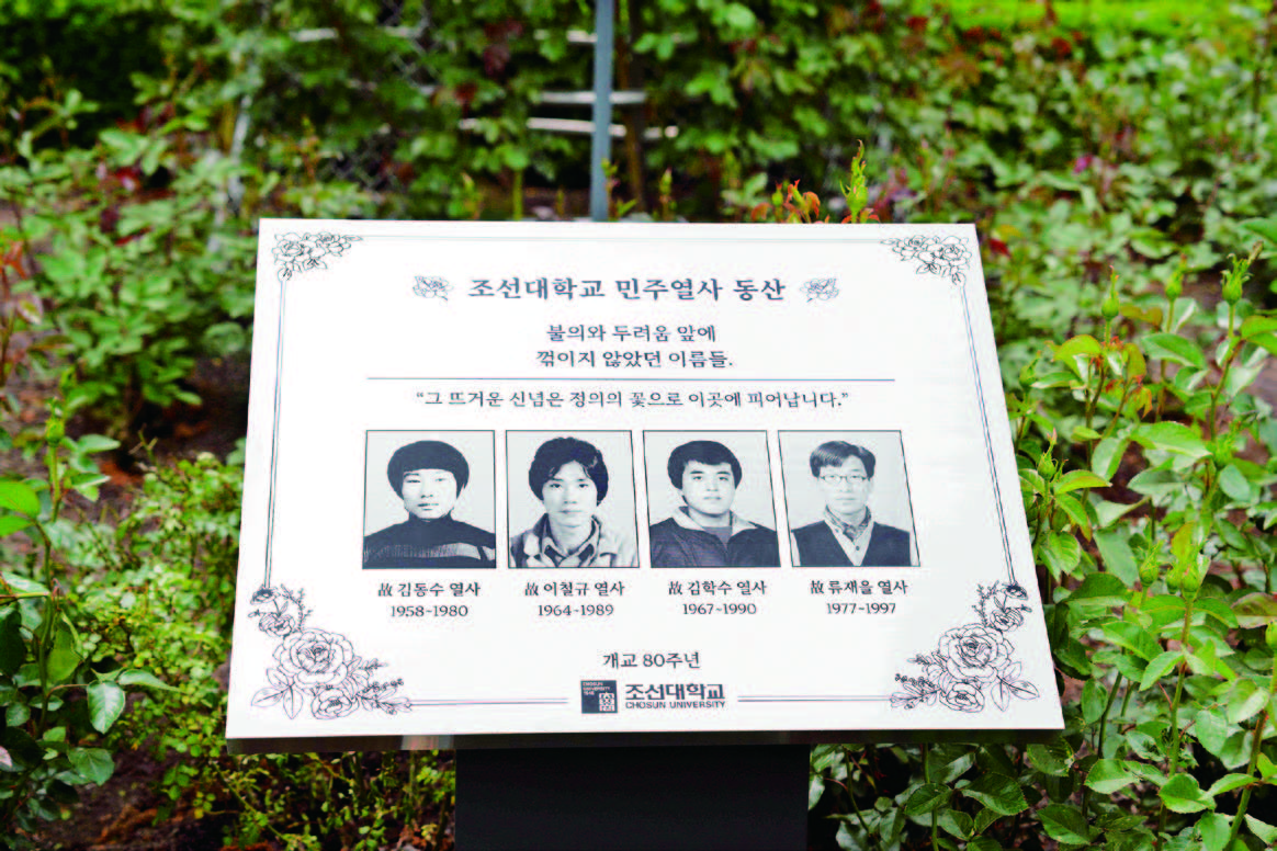 민주인권동산에서 다시 만나는 조선대학교 민주열사