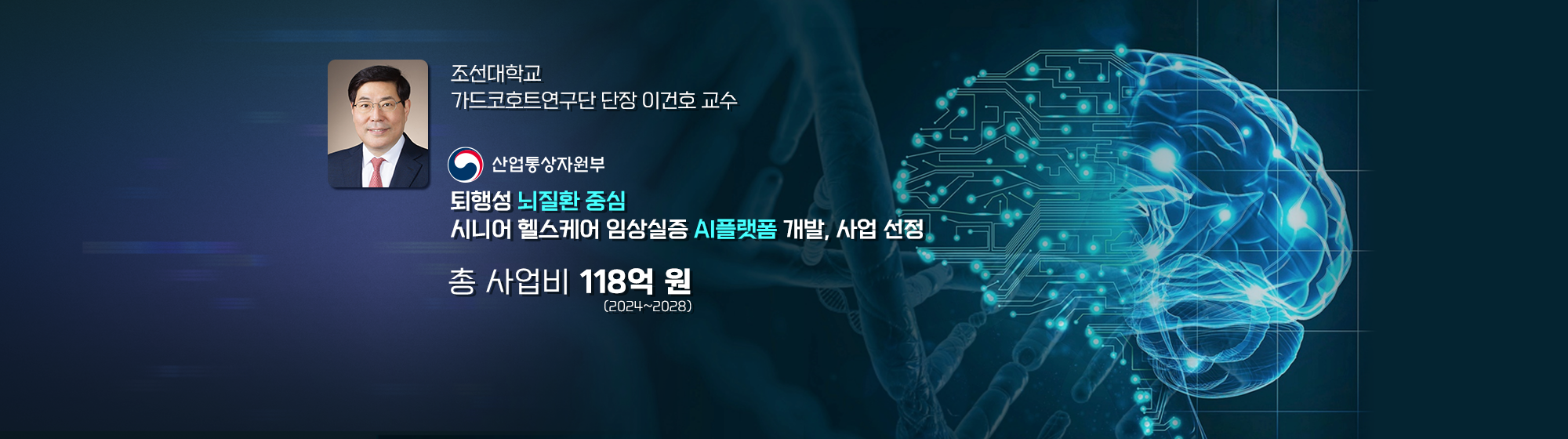 조선대학교 가드코호트연구단 (단장 이건호 교수)