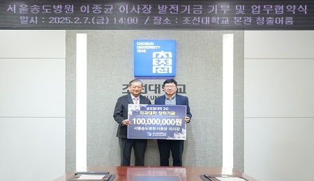 2025.02.07｜서울송도병원 이종균 이사장, 조선대 발전기금 1억 원 전달 대표이미지