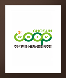 조선대학교생활협동조합 사진