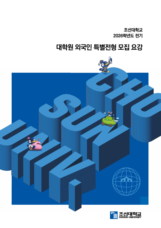 [KOR]조선대학교 2026학년도 전기 대학원 외국인특별전형 모집요강 대표이미지