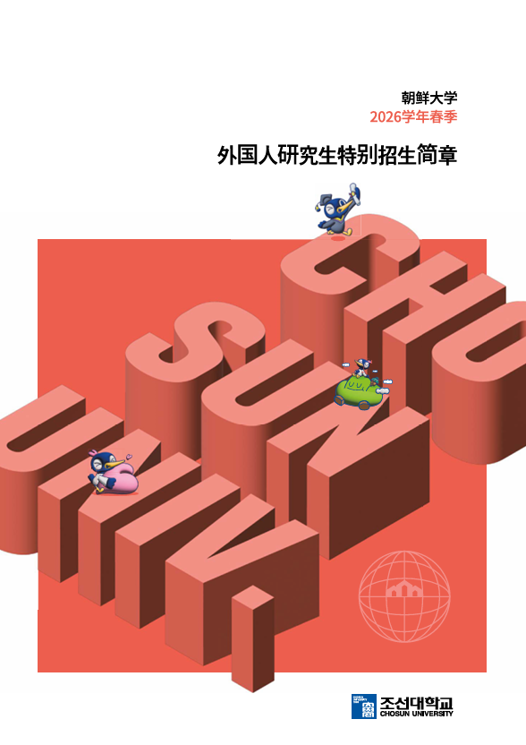 [CHN]조선대학교 2026학년도 전기 대학원 외국인특별전형 모집요강 대표이미지