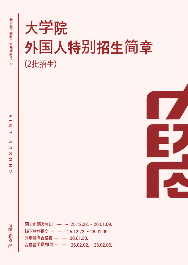 [CHN]조선대학교 2026학년도 전기 대학원 외국인특별전형 모집요강 대표이미지